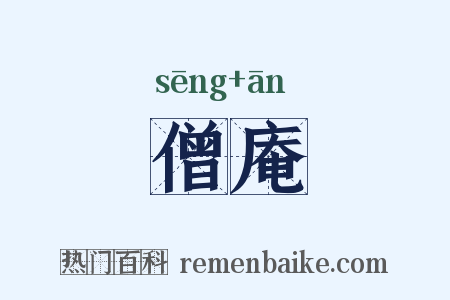 僧庵是什么意思的图片